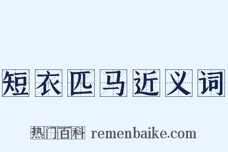 短衣匹马近义词是什么意思的图片